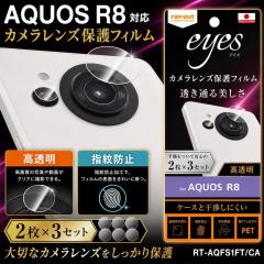 AQUOS R8 �J�����t�B���� �����Y�ی� �J�����ی� �w��h�~ �J���������Y�ی�t�B���� �����Y�ی�t�B���� �A�N�I�X R8 ���C�A�E�g RT-AQF