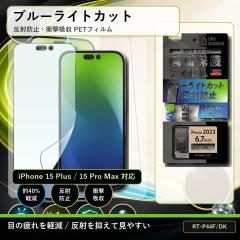 iPhone 15 Plus / iPhone 15 Pro Max �ی�t�B���� �u���[���C�g�J�b�g ���˖h�~ �Ռ��z�� PET �t���ی�t�B���� ��ʕی�t�B���� iPhon