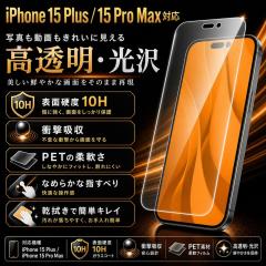 iPhone 15 Plus / iPhone 15 Pro Max �K���X�t�B���� 10H ���� �Ռ��z�� PET �t���ی�t�B���� ��ʕی�t�B���� iPhone 15 Plus ���C�A