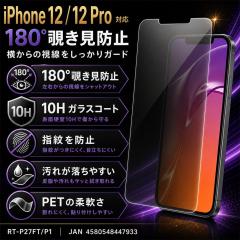 iPhone 12 / iPhone 12 Pro �K���X�t�B���� 10H �`�����h�~ �t���ی�t�B���� ��ʕی�t�B���� iPhone 12 ���C�A�E�g RT-P27FT/P1