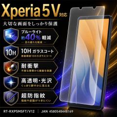 Xperia 5 V �K���X�t�B���� �u���[���C�g�J�b�g 10H ���� ���� �N���A �t���ی�t�B���� ��ʕی�t�B���� �G�N�X�y���A 5 V ���C�A�E�g 