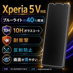 Xperia 5 V �K���X�t�B���� �u���[���C�g�J�b�g 10H ���˖h�~ �t���ی�t�B���� ��ʕی�t�B���� �G�N�X�y���A 5 V ���C�A�E�g RT-RXP5M