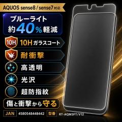 AQUOS sense8 / AQUOS sense7 �K���X�t�B���� �u���[���C�g�J�b�g 10H ���� ���� �N���A �t���ی�t�B���� ��ʕی�t�B���� �A�N�I�X se