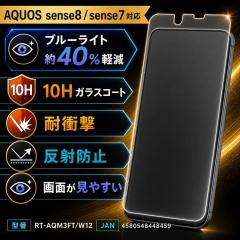 AQUOS sense8 / AQUOS sense7 �K���X�t�B���� �u���[���C�g�J�b�g 10H ���˖h�~ �t���ی�t�B���� ��ʕی�t�B���� �A�N�I�X sense8 ��