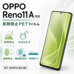 OPPO Reno11 A �ی�t�B���� ���˖h�~ �w��h�~ PET �t���ی�t�B���� ��ʕی�t�B���� OPPOReno11A ���C�A�E�g RT-OPR11AF/B1