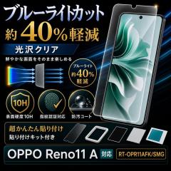 OPPO Reno11 A �K���X�t�B���� �u���[���C�g�J�b�g 10H ���� �w��h�~ �t���ی�t�B���� ��ʕی�t�B���� OPPOReno11A ���C�A�E�g RT-OP