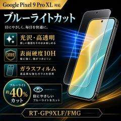 Google Pixel 9 Pro XL �K���X�t�B���� �u���[���C�g�J�b�g 10H ���� �w��h�~ �t���ی�t�B���� ��ʕی�t�B���� �O�[�O���s�N�Z�� 9 P