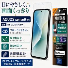 AQUOS sense10 / AQUOS sense9 �ی�t�B���� �u���[���C�g�J�b�g ���˖h�~ �w��h�~ �Ռ��z�� PET �t���ی�t�B���� ��ʕی�t�B���� �A