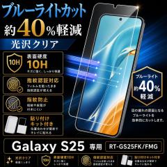 Galaxy S25 �K���X�t�B���� �u���[���C�g�J�b�g 10H ���� �w��h�~ �t���ی�t�B���� ��ʕی�t�B���� �M�����N�V�[ S25 ���C�A�E�g RT-