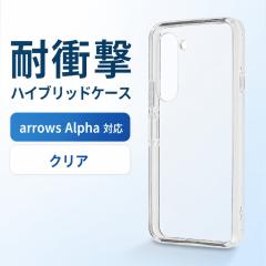 arrows Alpha / arrows We2 / arrows We2 Plus �P�[�X �N���A �ϏՌ� �X�g���b�v�z�[���t�� �n�C�u���b�h�P�[�X �\�t�g�P�[�X �n�[�h�P�[