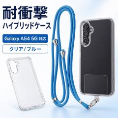 Galaxy A54 5G �P�[�X �N���A/�u���[ �ϏՌ� �V�����_�[�X�g���b�v�Ή� �n�C�u���b�h�P�[�X �N���A �I�[�v���^