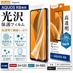 AQUOS R8 �ی�t�B���� ���� �w��h�~ ���� �N���A �t���ی�t�B���� ��ʕی�t�B���� �A�N�I�X R8 ���C�A�E�g RT-AQFS1F/A1