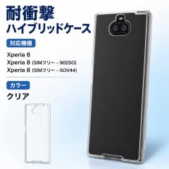 Xperia 8 �P�[�X �N���A �ϏՌ� �n�C�u���b�h�P�[�X �\�t�g�P�[�X �n�[�h�P�[�X �I�[�v���^