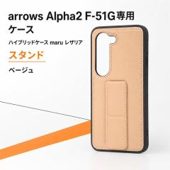 arrows Alpha2 �P�[�X �A���[�Y �A���t�@2 �n�C�u���b�h�P�[�X maru ���U���A �X�^���h �x�[�W�� �X�^���h �X�g���b�v�z�[�� �܂肽����