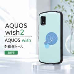 AQUOS wish wish2 �P�[�X �ϏՌ� �ی� �����݃J���[ ���킢�� �A�E�g�h�A SHG06 au �� ���C�g�u���[