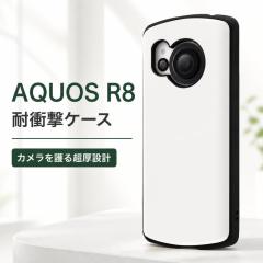 AQUOS R8 �P�[�X �V���v�� �ϏՌ� �z���C�g AQUOSR8 SH-52D �A�N�I�X �A�[���G�C�g �J�o�[ �\�t�g �\�t�g�P�[�X �n�[�h �n�[�h�P�[�X �X