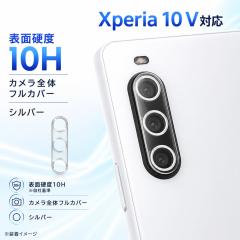 Xperia 10 V �J�����t�B���� �����Y�ی� �J�����ی� 10H �J���������Y�ی�t�B���� �����Y�ی�t�B���� �G�N�X�y���A 10 V ���C�A�E�g IN