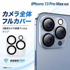 iPhone 13 Pro / iPhone 13 Pro Max �J�����t�B���� �����Y�ی� �J�����ی� 10H ���� �N���A �J���������Y�ی�t�B���� �����Y�ی�t�B��