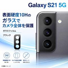 Galaxy S21 5G �J�����t�B���� �����Y�ی� �J�����ی� 10H �J���������Y�ی�t�B���� �����Y�ی�t�B���� �M�����N�V�[ S21 5G ���C�A�E