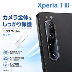 Xperia 1 III �J�����t�B���� �����Y�ی� �J�����ی� 10H ���� �N���A �J���������Y�ی�t�B���� �����Y�ی�t�B���� �G�N�X�y���A 1 III