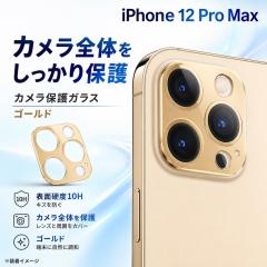 iPhone 12 Pro Max �J�����t�B���� �����Y�ی� �J�����ی� 10H �J���������Y�ی�t�B���� �����Y�ی�t�B���� ���C�A�E�g RT-P28FG/CACG 
