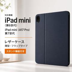 iPad mini �P�[�X �V���v�� ��7���� ��6���� iPadmini A17Pro 7 6 �A�C�p�b�h �~�j ���U�[�P�[�X �l�C�r�[ ��v �X�^���h ���掋�� �X��