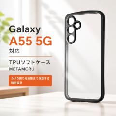 Galaxy A55 5G �P�[�X �N���A ���^���b�N GalaxyA55 SC-53E SCG27 �M�����N�V�[A55 �u���b�N �N���A�P�[�X �ϏՌ� �J�o�[ �\�t�g �X�}�z