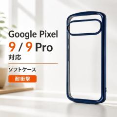 Google Pixel 9 �P�[�X �N���A �ϏՌ� �O�[�O���s�N�Z��9 9Pro GooglePixel9 ���^���b�N �u���[ ���� �N���A�P�[�X �J�o�[ �\�t�g �X�}�z