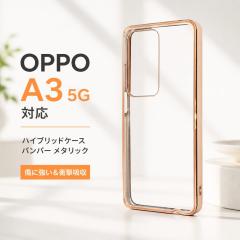 OPPO A3 5G �P�[�X �ϏՌ� �N���A�P�[�X OPPOA3 �t�@�C�u�W�[ OPPOA35G �I�b�| ���^���b�N �t���[�� �s���N �J�o�[ �\�t�g �n�[�h �X�}�z