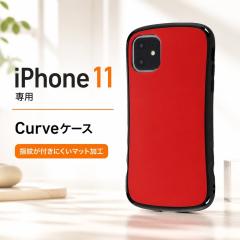 iPhone11 �P�[�X �}�b�g �ϏՌ� Curve ���b�h �A�C�t�H��11 �J�o�[ �X�}�z�P�[�X �X�}�[�g�t�H���P�[�X �g�уP�[�X �X�}�z�J�o�[ �ی�P