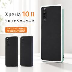 Xperia 10 II �o���p�[ �A���~�o���p�[ ���^�� �ϏՌ� �l�W�Ȃ� ���n �y�� �V���v�� �N�[�� �A���~ �\�t�g TPU SO-41A SOV43 A001SO XQ-A