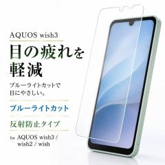 AQUOS wish3 AQUOS wish3 (SIM�t���[ - SH-M25) �t�B���� ���˖h�~ �u���[���C�g�J�b�g ���C�E�A�E�g AQUOS wish3 (SIM�t���[ - A302SH) 