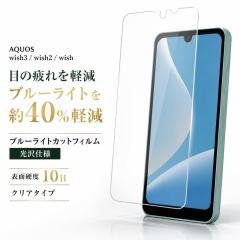 AQUOS wish3 �K���X�t�B���� �u���[���C�g�J�b�g 10H ���� �Ռ��z�� ���� �N���A �t���ی�t�B���� ��ʕی�t�B���� �A�N�I�X wish3 ��