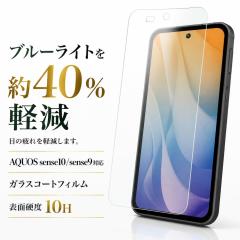 AQUOS sense10 / AQUOS sense9 �K���X�t�B���� �u���[���C�g�J�b�g 10H �h�� ���� �w��h�~ �Ռ��z�� PET �t���ی�t�B���� ��ʕی�t�B