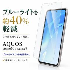 AQUOS sense10 / AQUOS sense9 �K���X�t�B���� �u���[���C�g�J�b�g ���� �N���A �t���ی�t�B���� ��ʕی�t�B���� �A�N�I�X sense10 ��