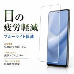 Galaxy A51 5G �ی�t�B���� �u���[���C�g�J�b�g ���� �Ռ��z�� TPU �t���ی�t�B���� ��ʕی�t�B���� �M�����N�V�[ A51 5G ���C�A�E�g
