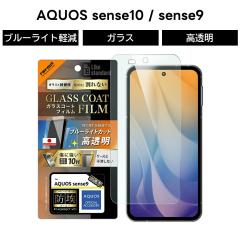 AQUOS sense10 �ی�t�B���� 10H �t�B���� �K���X�t�B���� �u���[���C�g�J�b�g �A�N�I�X�Z���X10 SH-M33 SH-53F SHG15 AQUOS sense9 SH-5