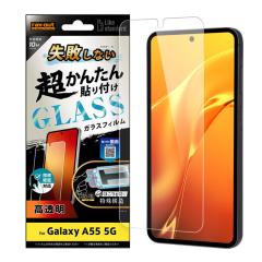 Galaxy A55 5G �K���X�t�B���� �\��t���L�b�g�t�� ���񂽂� ���s���Ȃ� GalaxyA55 �t�B���� �K���X SC-53E SCG27 �M�����N�V�[A55 �ی�