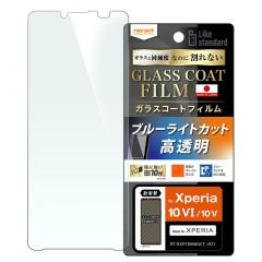 Xperia 10VI �t�B���� �K���X �u���[���C�g�J�b�g �G�N�X�y���A 10V Xperia10VI SO-52E SO-52D SOG11 Xperia10V �ی�t�B���� �K���X�R�[