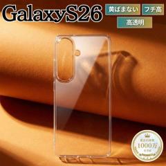 Galaxy S26 �P�[�X �N���A �V���v�� �M�����N�V�[S26 �ϏՌ� �ϐF�h�~ ���ϖh�~ ���΂܂Ȃ� �Ռ��z�� ���ɋ��� �ϏՌ��P�[�X �J�����ی� 