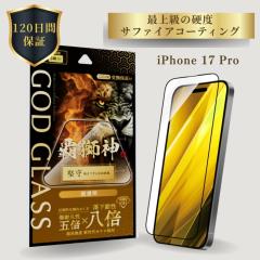 iPhone17Pro �K���X�t�B���� GOD GLASS �e���_ ���� ������ �����ϐ�8�{ �V����K���X �T�t�@�C�A�R�[�e�B���O �Ϗ���5�{ ���[�X�d�x7 �S