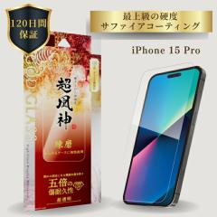 iPhone15Pro �K���X�t�B���� �T�t�@�C�A�R�[�e�B���O �X�[�p�[�N���A �t���ی� �V�[�g�t�B���� �A�C�t�H��15�v�� GOD GLASS �����_
