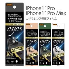 iPhone 11Pro 11ProMax �J���� �ی�t�B���� �K���X�t�B���� �t�B���� �����Y �h�� �ڗ����Ȃ� ���� ���� �����Ȃ� 10H �O�������Y �t
