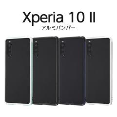 Xperia 10 II �o���p�[ �A���~�o���p�[ ���^�� �ϏՌ� �l�W�Ȃ� ���n �y�� �V���v�� �N�[�� �A���~ �\�t�g TPU SO-41A SOV43 A001SO XQ-A