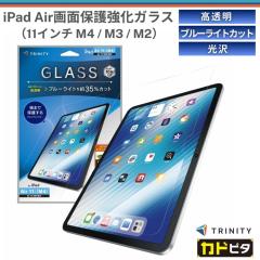 iPad Air 11�C���` �K���X �u���[���C�g �A�C�p�b�h�G�A�[ �S�ʕی� �u���[���C�g�ጸ �ڂɗD���� �ڂ����ɂ��� �ڂ���� ���F���Ȃ� 