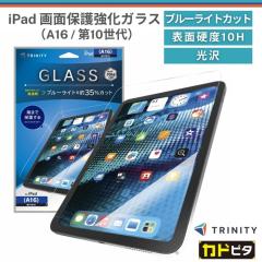 iPad A16 11�C���` �t�B���� �K���X �u���[���C�g �A�C�p�b�hA16 �S�ʕی� �u���[���C�g�ጸ �ڂɗD���� �ڂ����ɂ��� �ڂ���� ���F��