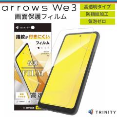 arrows We3 �K���X�t�B���� �g���j�e�B ������ �t���J�o�[ �A���[�Y �E�B�[3 �S�ʕی� �掿���̂܂� �w��h�~ �C�A���X �ȒP ���ꂢ�ɓ\
