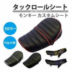 シート タックロール メッシュ 5カラー アンコ抜き モンキー ゴリラ TL カスタムシート バイク ベルト 付