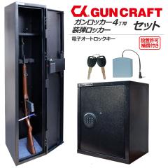 CKガンクラフト 4丁用 ガンロッカー 装弾ロッカー 800発 2点セット