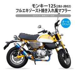 値下げ決行 モンキー125 JB02 ツインフルエキマフラー モンキー125 フルエキゾースト 焼き入れ マフラー ステー 付き